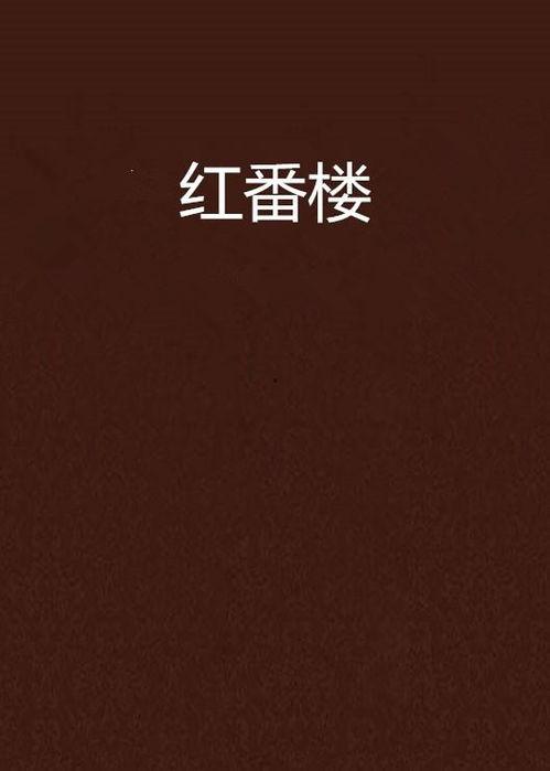 紅番樓在線觀看免費,免費在線觀看，重溫經(jīng)典懷舊情懷